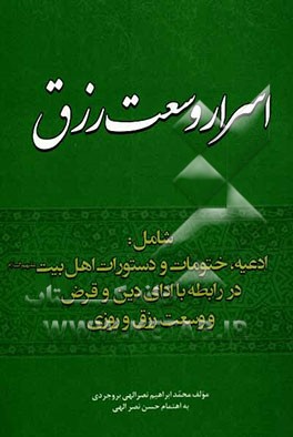 ادعیه، ختومات و دستورات اهلبیت (ع) جهت اسرار وسعت رزق