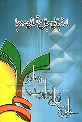 ارزیابی جامع تعالی ودجا