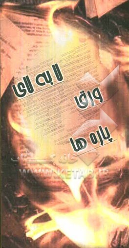 از لابلای ورق‌پاره‌ها