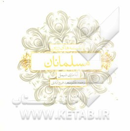 اندیشه‌های زرین مسلمانان