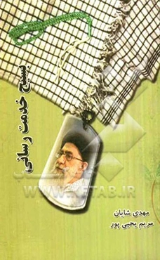 بسیج خدمت‌رسانی