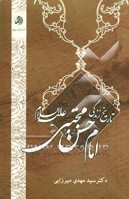 تاریخ زندگانی امام حسن مجتبی (ع)