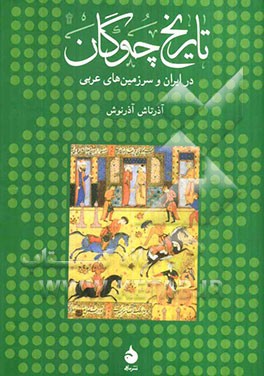 تاریخ چوگان در ایران و سرزمین‌های عربی