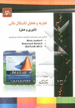 تجزیه و تحلیل تکنیکال مالی (تئوری و عمل) در بورس کالایی و اوراق بهادار ایران