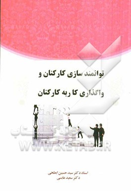 توانمندسازی کارکنان و واگذاری کار به کارکنان