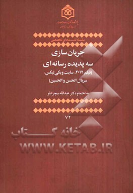 جریان‌سازی سه پدیده رسانه‌ای: فیلم 2012، سایت ویکی‌لیکس، سریال الحسن و الحسین