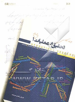 جزوه کلاسی تحقیق در عملیات پیشرفته 1: قابل استفاده برای داوطلبان کنکور دکترای صنایع، ریاضی کاربردی و کنکور کارشناسی ارشد صنایع ...
