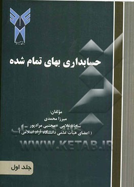 حسابداری بهای تمام‌شده 1