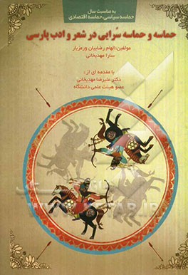 حماسه و حماسه‌سرایی در شعر و ادب پارسی