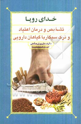 خدای رویا: تشخیص و درمان اعتیاد و ترک سیگار با گیاهان دارویی