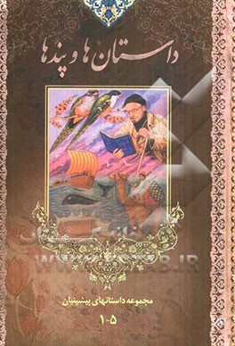 داستانها و پندها