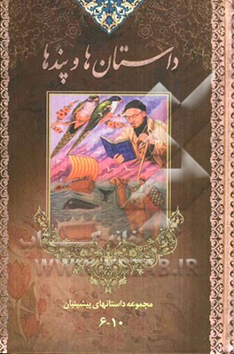 داستانها و پندها