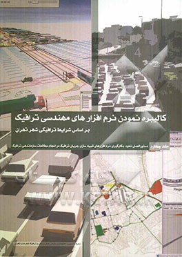 دستورالعمل نحوه بکارگیری نرم‌افزارهای شبیه‌سازی جریان ترافیک در انجام مطالعات ساماندهی ترافیک