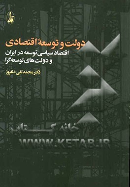 دولت و توسعه اقتصادی: اقتصاد سیاسی توسعه در ایران و دولت‌های توسعه‌گرا