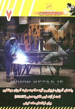 راهنمای آموزش، ارزیابی و تایید صلاحیت مهارت‌آموزان جوشکاری تحت فرآیند قوس الکترود دستی (MMAW) برای فولادهای ساده کربنی