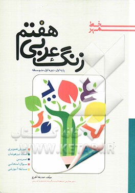 زنگ عربی هفتم