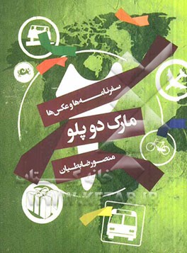 سفرنامه‌ها و عکس‌ها: مارک دو پلو