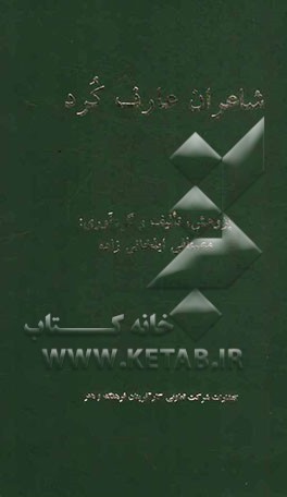 شاعران عارف کرد
