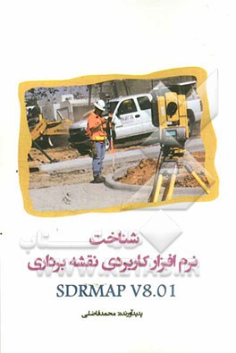 شناخت نرم افزار کاربردی نقشه‌ برداری Sdrmap v8.01
