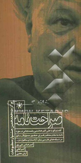 صراحت‌نامه: گفت‌و‌گو با علی اکبر هاشمی رفسنجانی در مورد نامه به مقام معظم رهبری، حضور مسوولان سابق در شبکه‌های فارسی‌زبان، آزادسازی ماهواره و ...