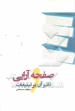 صفحه آرایی  و تاثیر آن بر تبلیغات