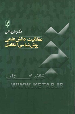 عقلانیت دانش علمی: روش‌شناسی انتقادی