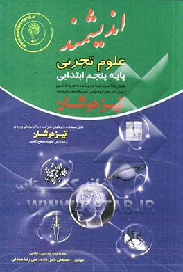 علوم تجربی پایه‌ پنجم ابتدایی تیزهوشان: قابل استفاده داوطلبان پایه پنجم ورود به مراکز استعدادهای درخشان و دیگر مدارس نمونه کشور ...