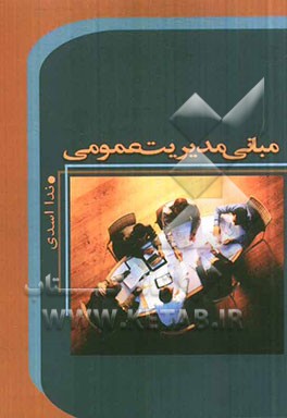 مبانی مدیریت عمومی