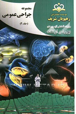 مجموعه جراحی عمومی مرجع 92