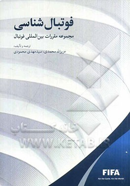 مجموعه مقررات بین‌المللی فوتبال = International codes of football