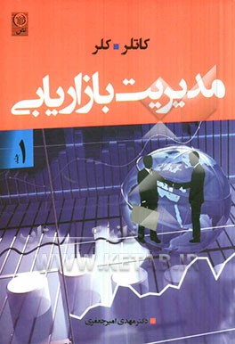 مدیریت بازاریابی