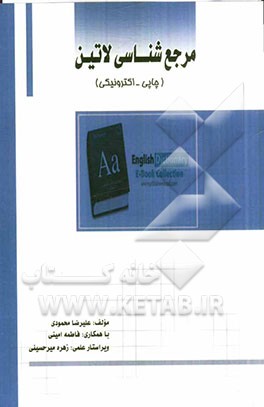 مرجع‌شناسی عمومی لاتین (چاپی - الکترونیکی)