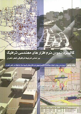 مروری بر روند انجام مطالعات کالیبراسیون نرم‌افزارهای شبیه‌ساز ترافیک در شهر تهران