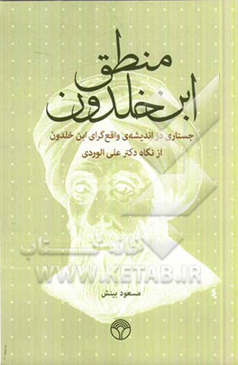 منطق ابن خلدون: جستاری در اندیشه‌ی واقع‌گرای ابن خلدون از نگاه دکتر علی الوردی