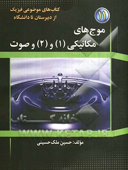 موج‌های مکانیکی 1 و 2 و صوت