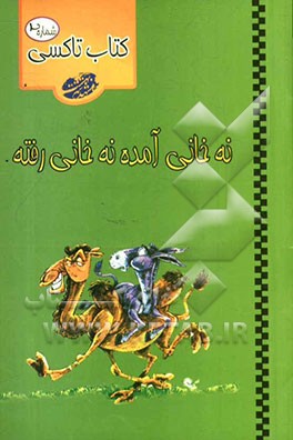 نه خانی آمده نه خانی رفته