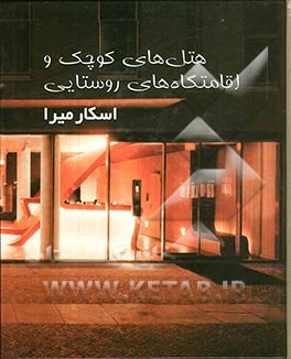 هتل‌های کوچک و اقامتگاه‌های روستایی