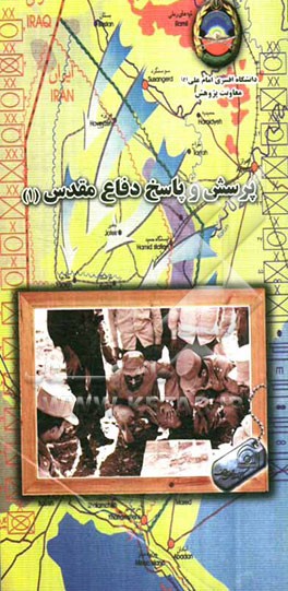 پرسش و پاسخ دفاع مقدس (1)