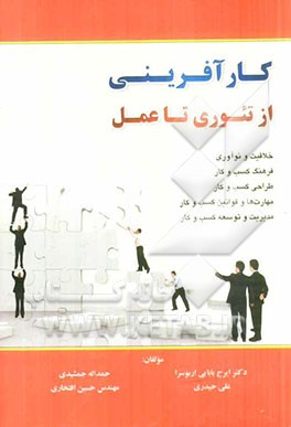 کارآفرینی از تئوری تا عمل: خلاقیت و نوآوری، فرهنگ کسب و کار، طراحی کسب و کار، مهارت‌ها و قوانین کسب و کار، مدیریت و توسعه کسب و کار