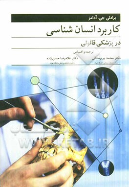 کاربرد انسان‌شناسی در پزشکی قانونی