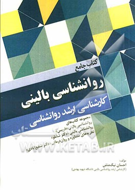 کتاب جامع روانشناسی بالینی: مجموعه کتاب‌های روانشناسی بالینی "فیرس"، روانشناسی بالینی "دکتر شاملو"...