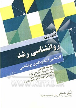کتاب جامع روانشناسی رشد