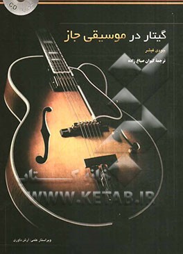 گیتار در موسیقی جاز