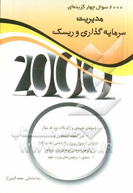 2000 سوال چهارگزینه‌ای مدیریت سرمایه‌گذاری و ریسک