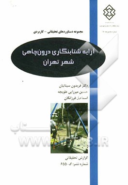 آرایه شتابنگاری درون‌چاهی شهر تهران