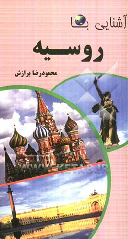 آشنایی با روسیه