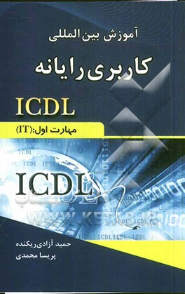 آموزش بین‌المللی کاربری رایانه ICDL: مهارت اول: (IT)