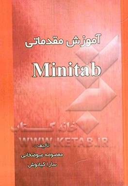 آموزش مقدماتی Minitab