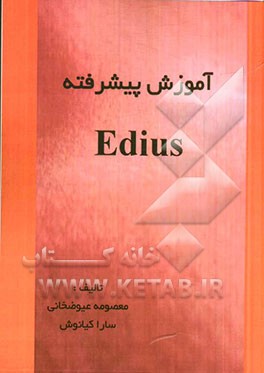 آموزش پیشرفته Edius