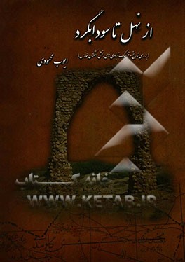 از نهل تا سودابگرد (بررسی تاریخ و فرهنگ آبادی‌های بخش اشکنان فارس)